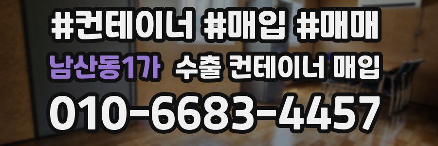 남산동1가 수출 컨테이너 매입