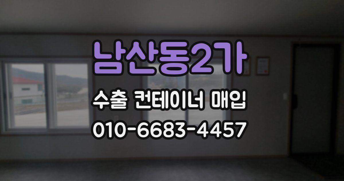 남산동2가 수출 컨테이너 매입