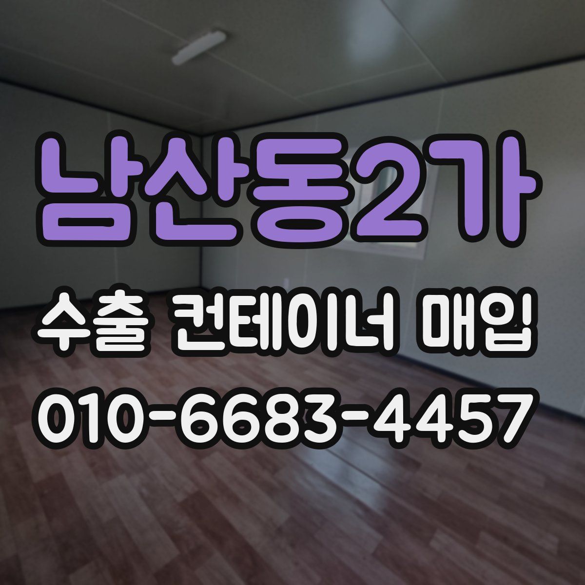 남산동2가 수출 컨테이너 매입