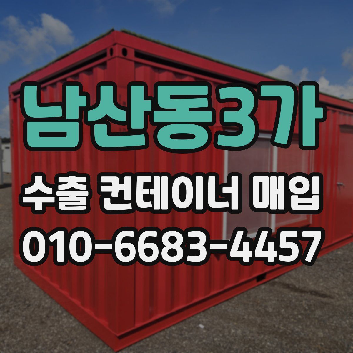 남산동3가 수출 컨테이너 매입
