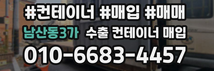 남산동3가 수출 컨테이너 매입