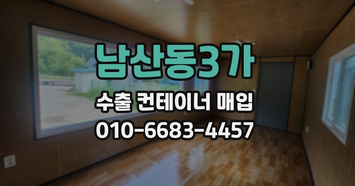 남산동3가 수출 컨테이너 매입