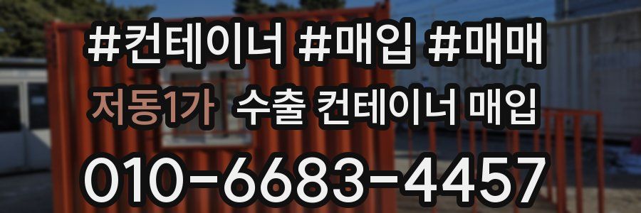 저동1가 수출 컨테이너 매입