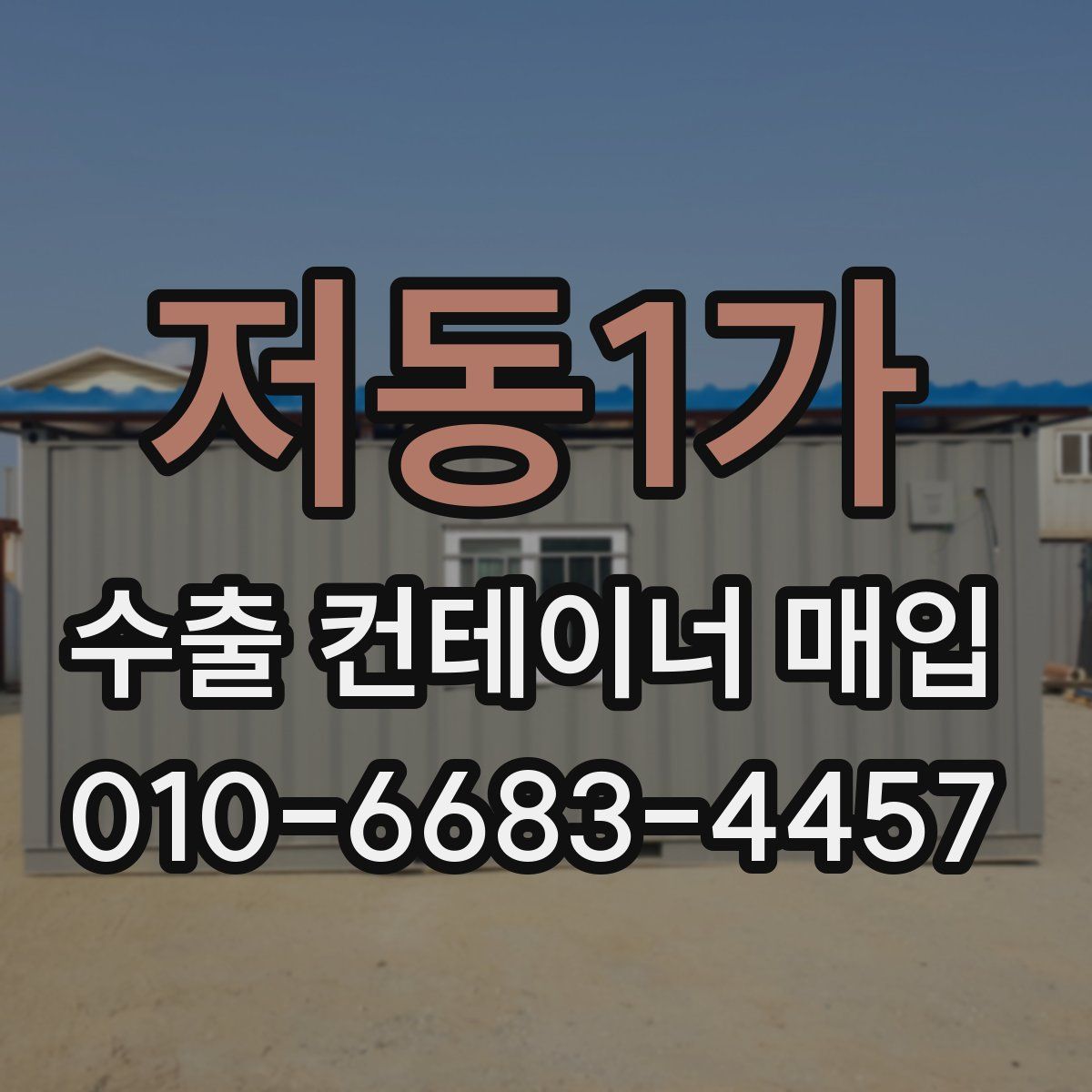 저동1가 수출 컨테이너 매입
