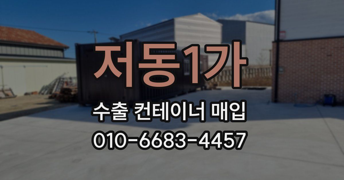 저동1가 수출 컨테이너 매입