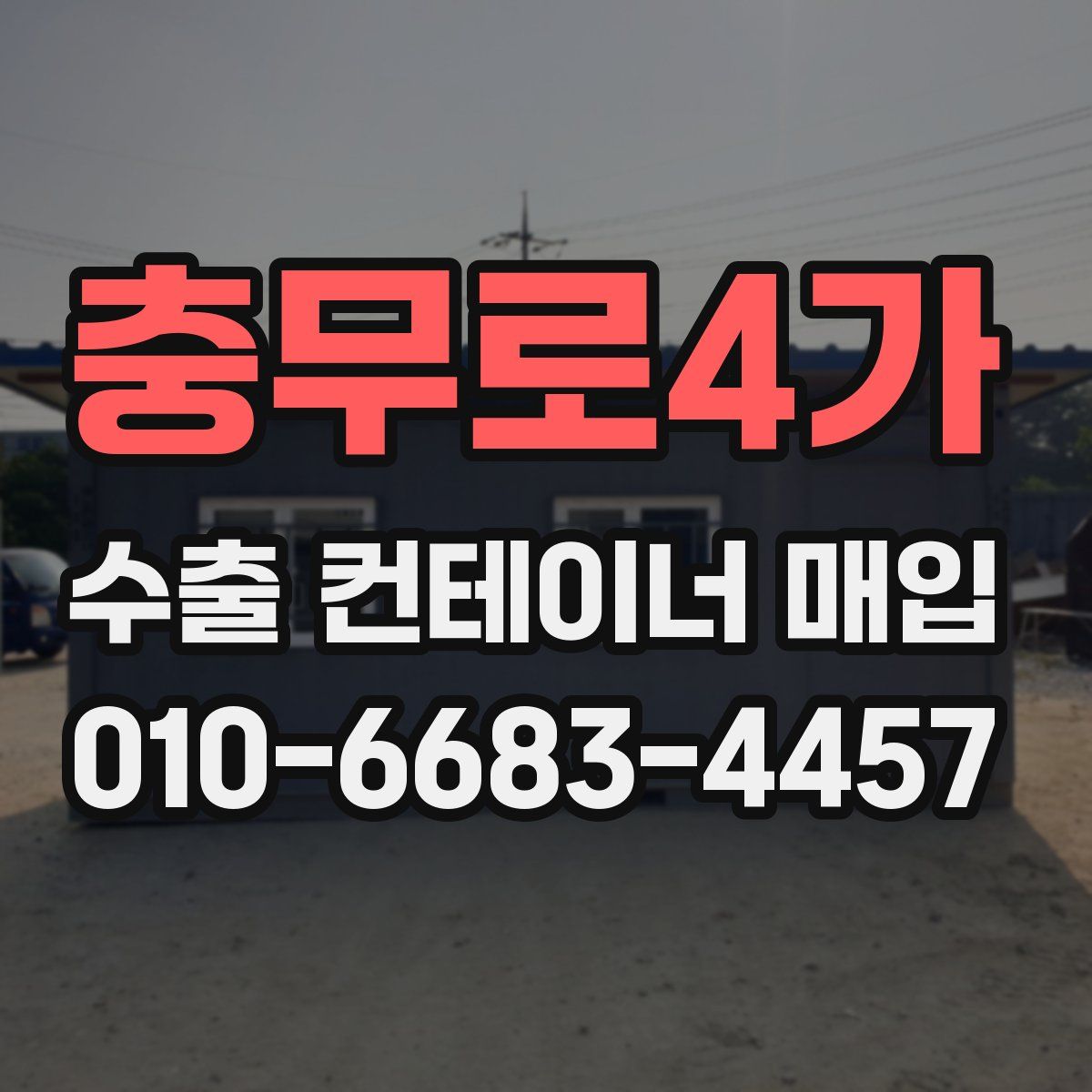 충무로4가 수출 컨테이너 매입