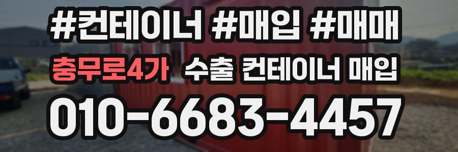 충무로4가 수출 컨테이너 매입