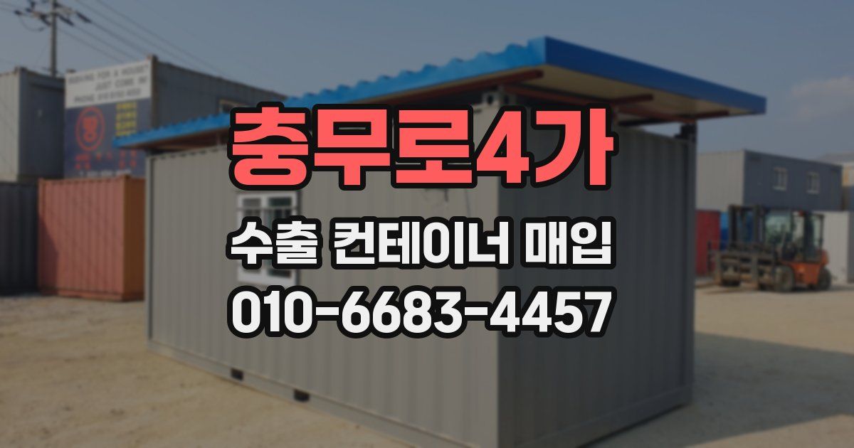 충무로4가 수출 컨테이너 매입