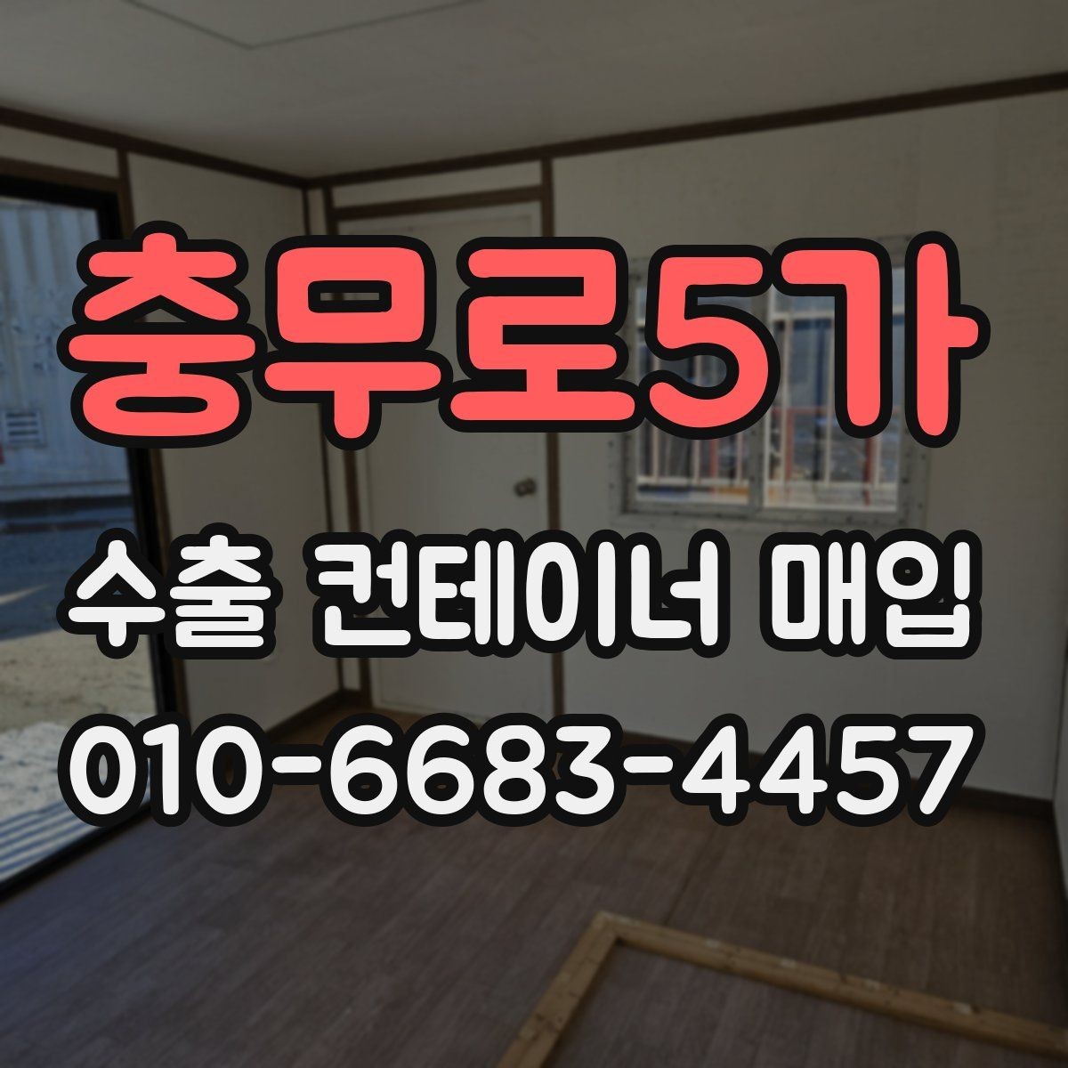 충무로5가 수출 컨테이너 매입 문의 전 현장 점검 목록
