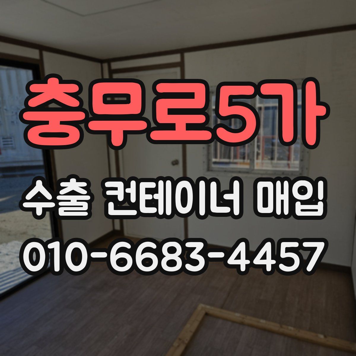 충무로5가 수출 컨테이너 매입