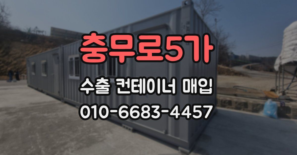 충무로5가 수출 컨테이너 매입
