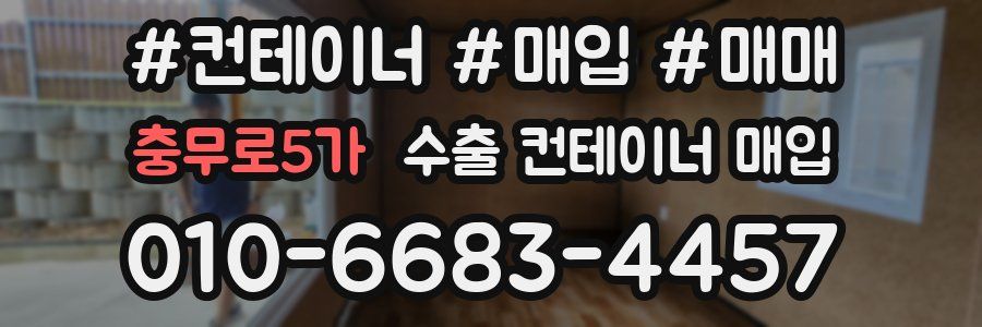 충무로5가 수출 컨테이너 매입