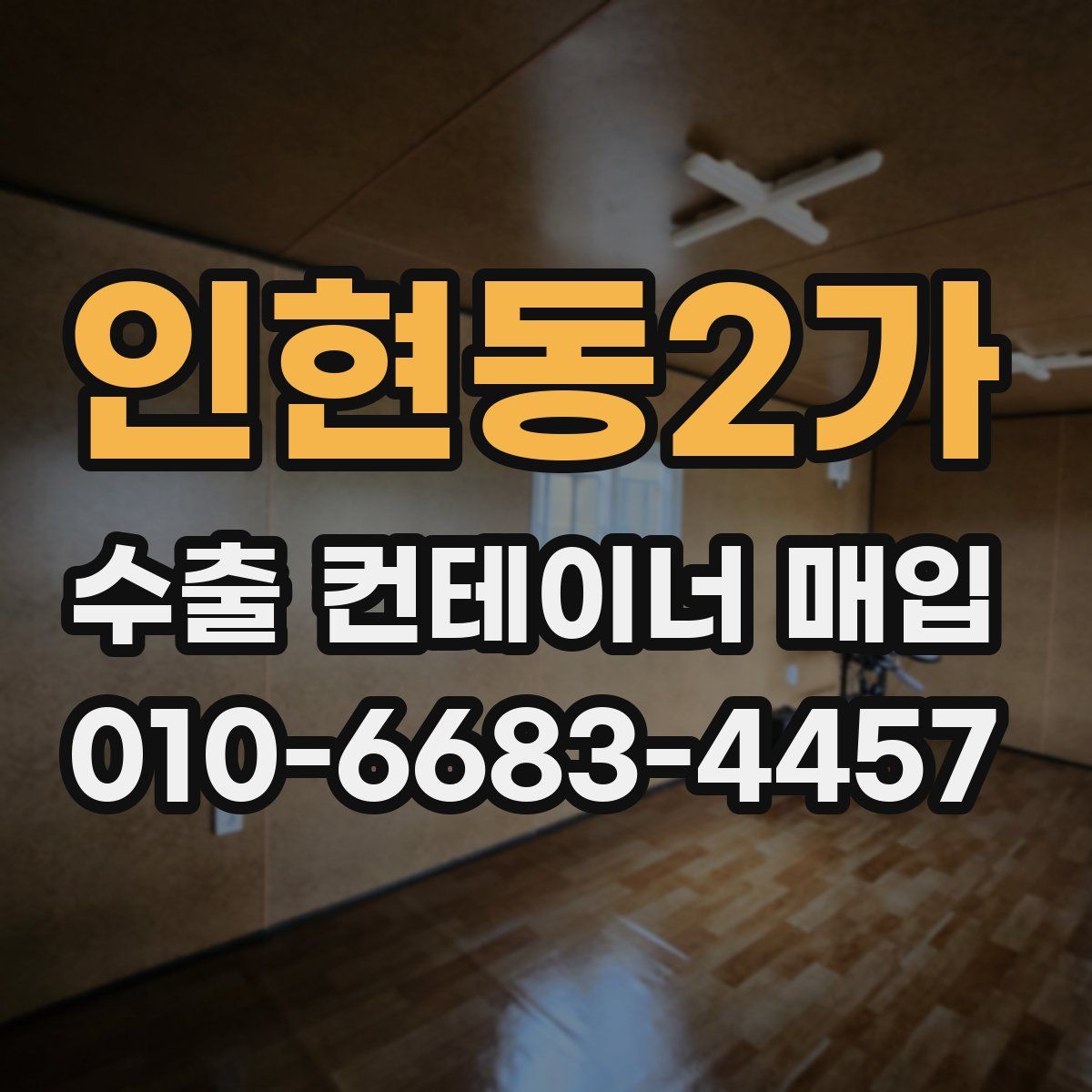 인현동2가 수출 컨테이너 매입