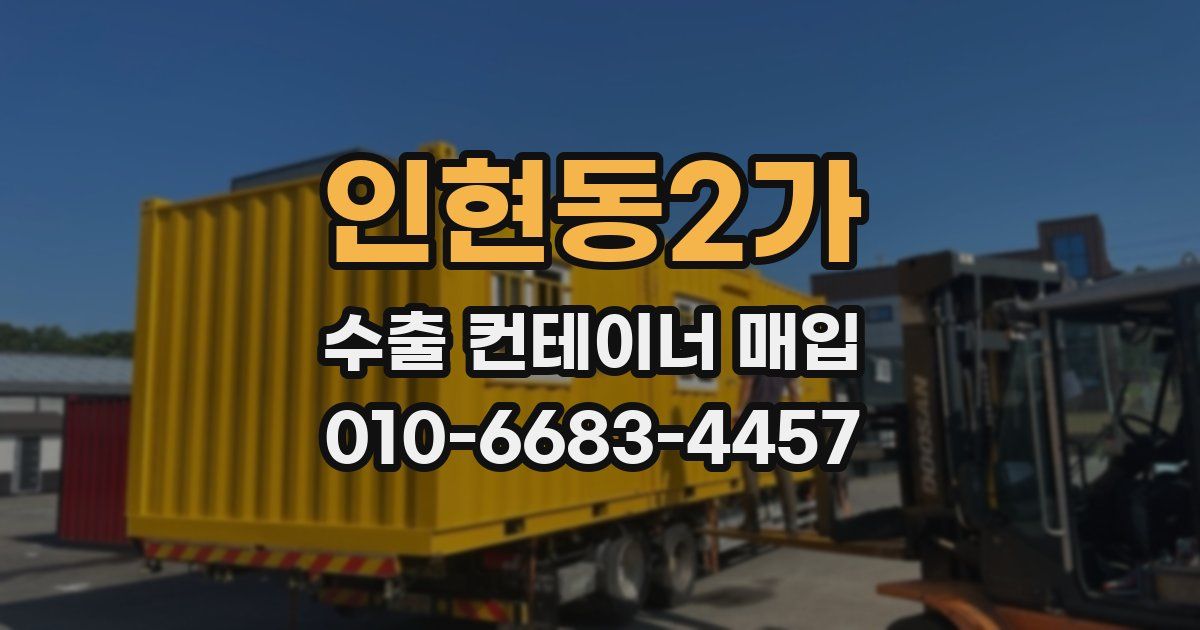 인현동2가 수출 컨테이너 매입