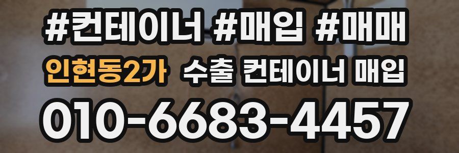 인현동2가 수출 컨테이너 매입