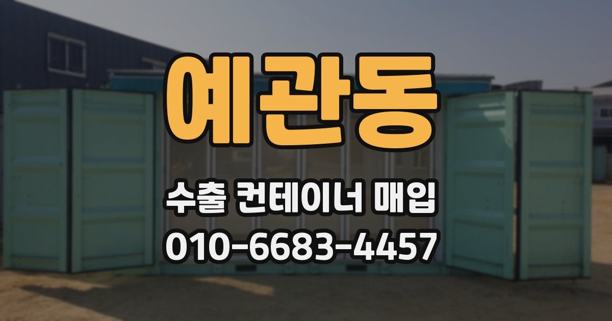 예관동 수출 컨테이너 매입