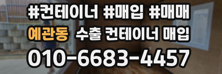 예관동 수출 컨테이너 매입