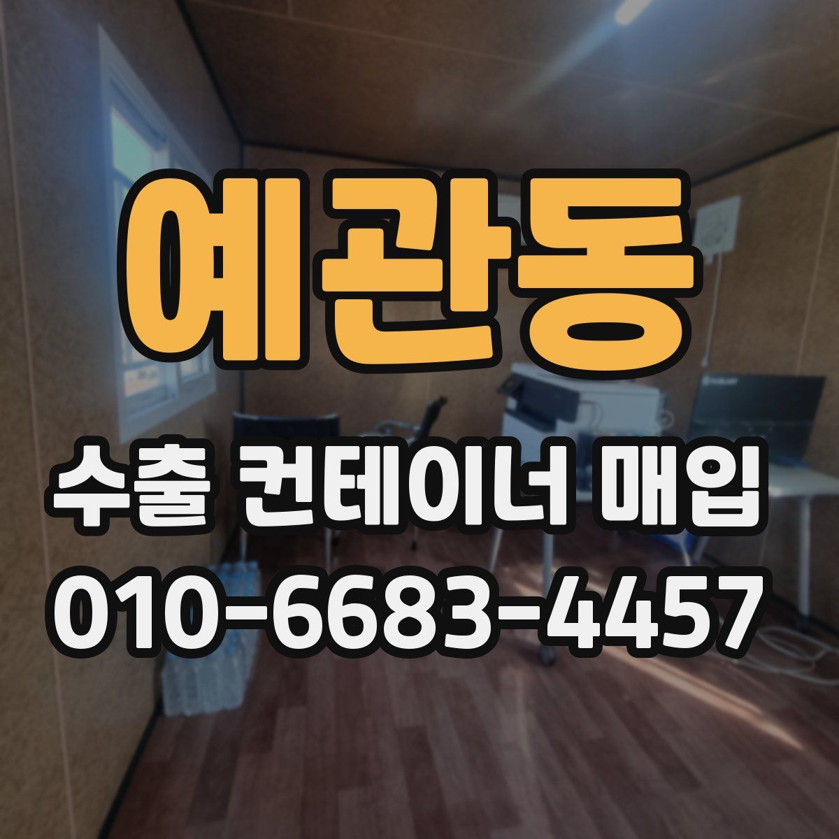 예관동 수출 컨테이너 매입