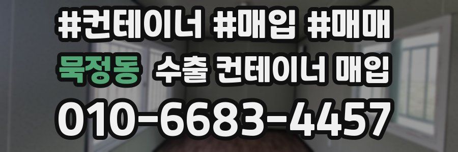 묵정동 수출 컨테이너 매입