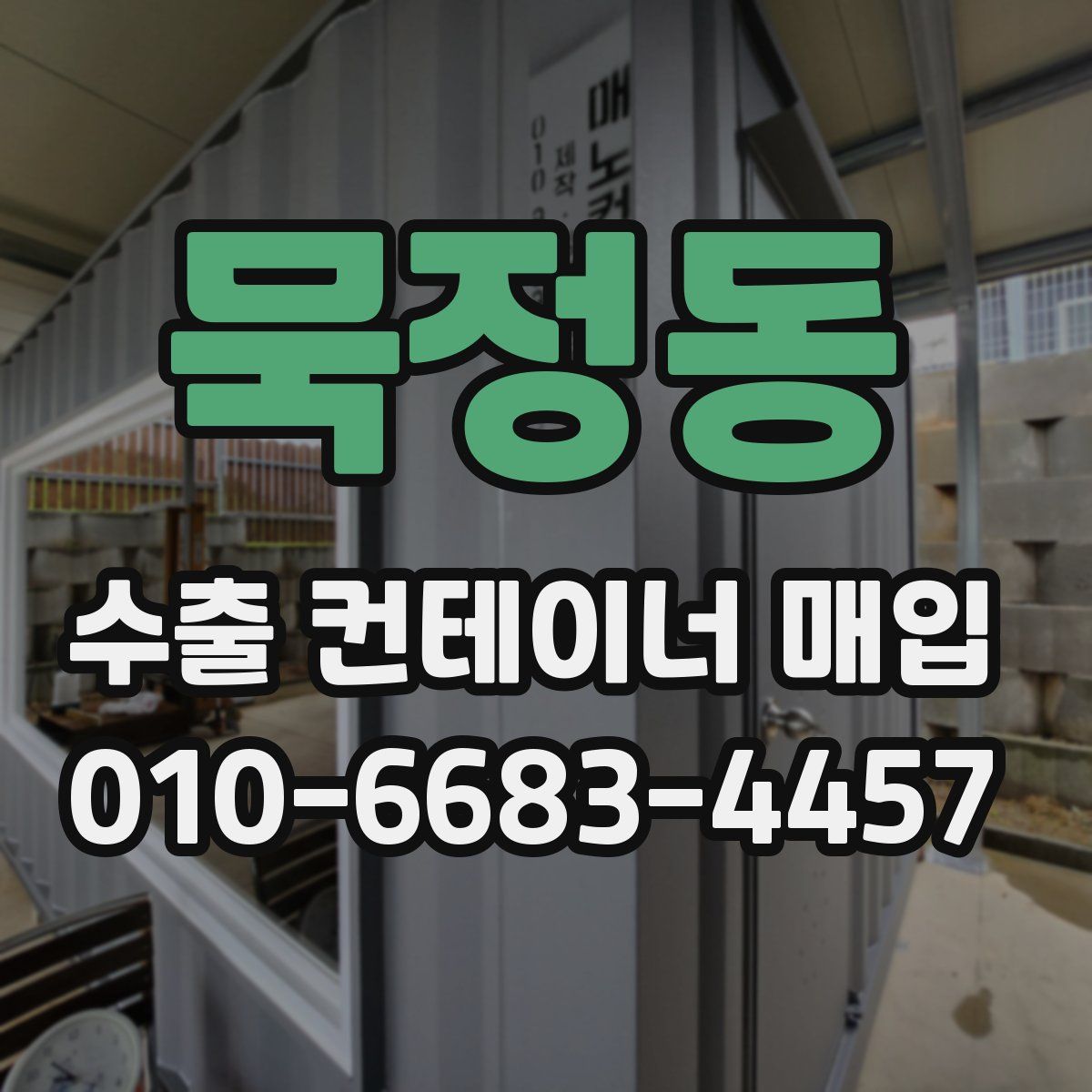 묵정동 수출 컨테이너 매입