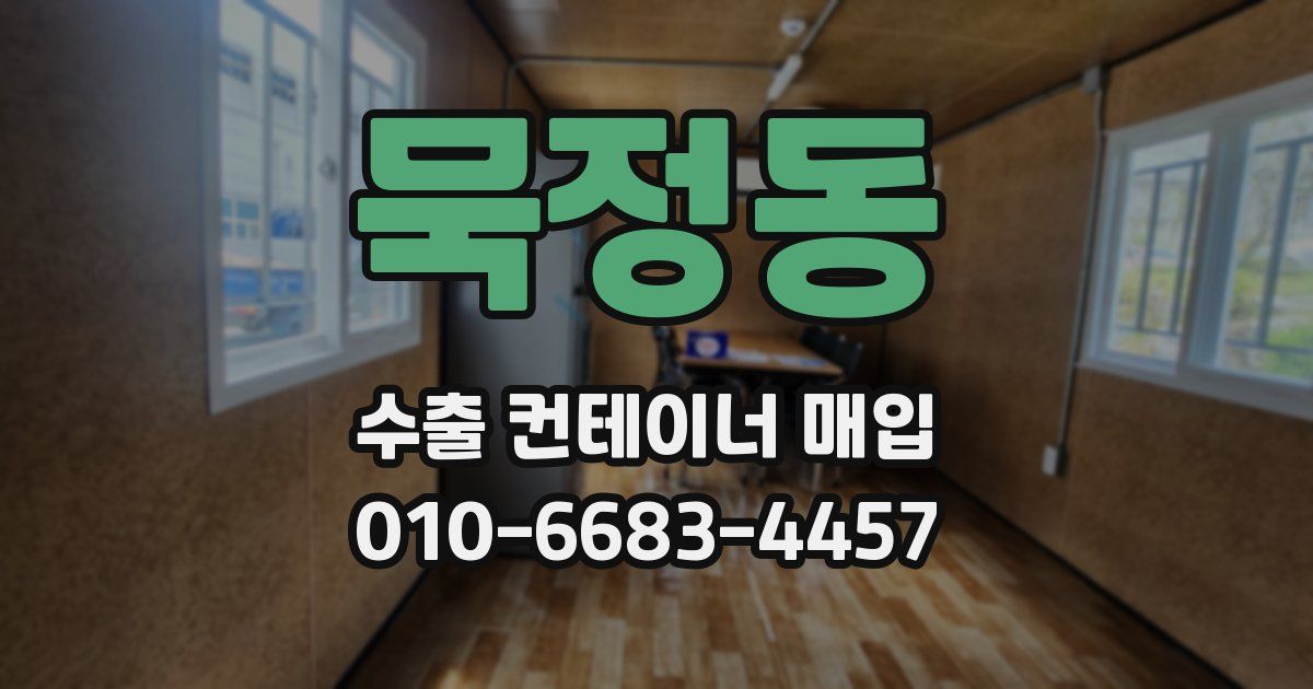 묵정동 수출 컨테이너 매입