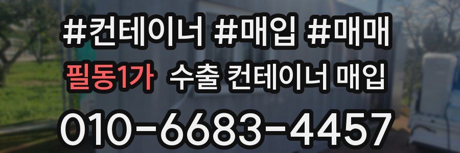 필동1가 수출 컨테이너 매입