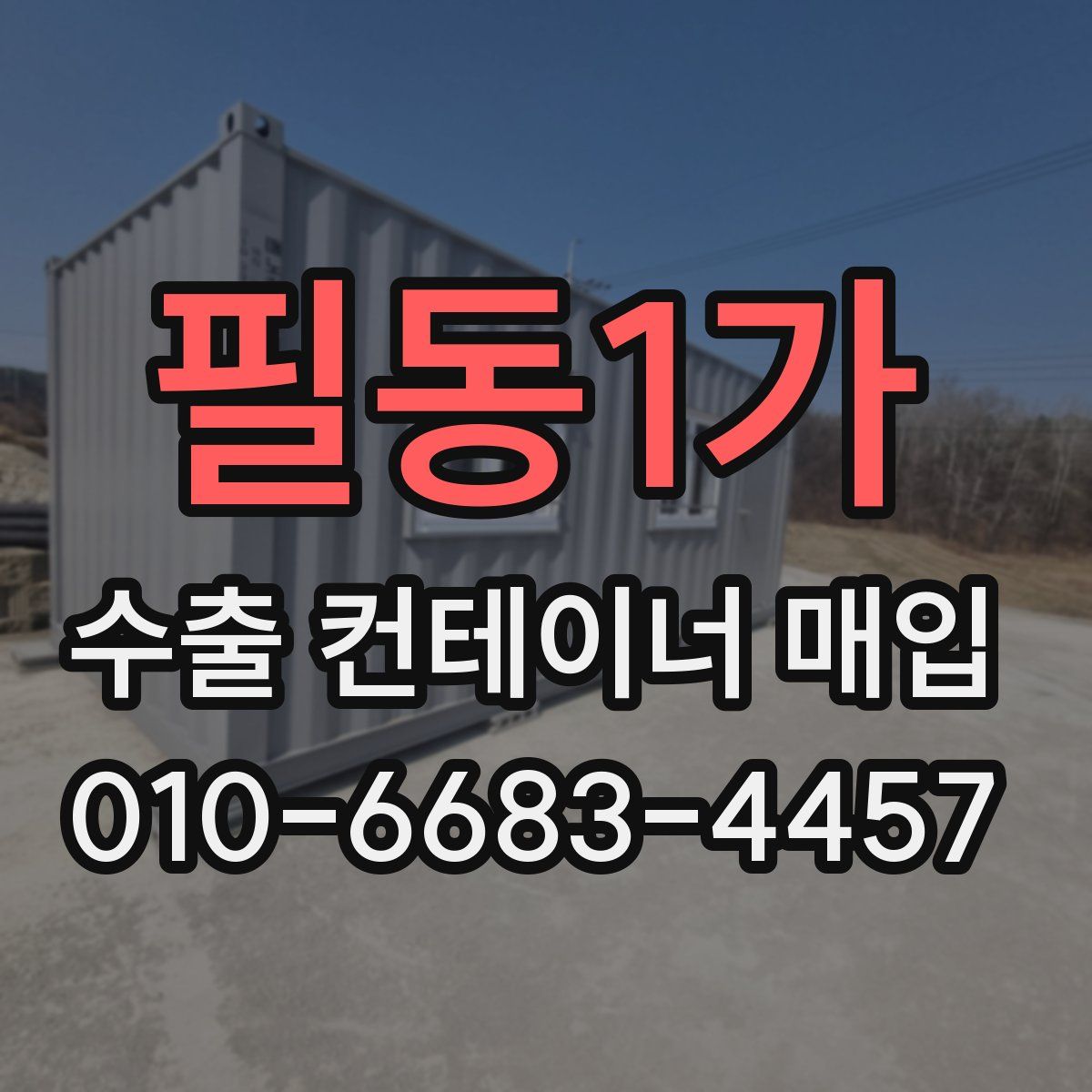 필동1가 수출 컨테이너 매입
