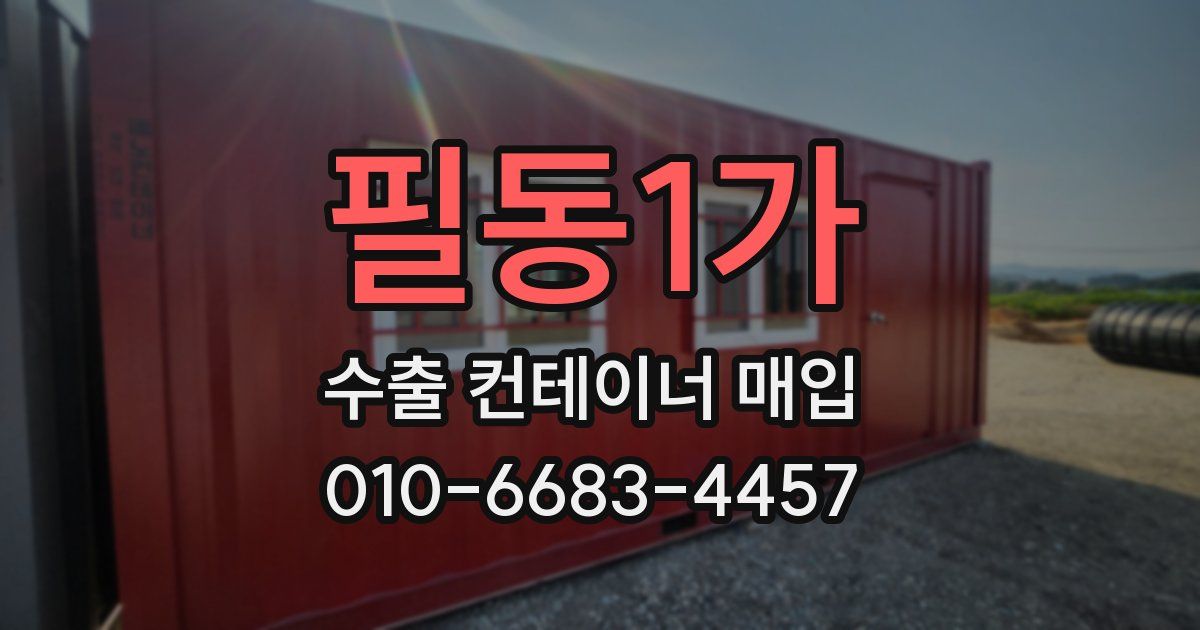 필동1가 수출 컨테이너 매입