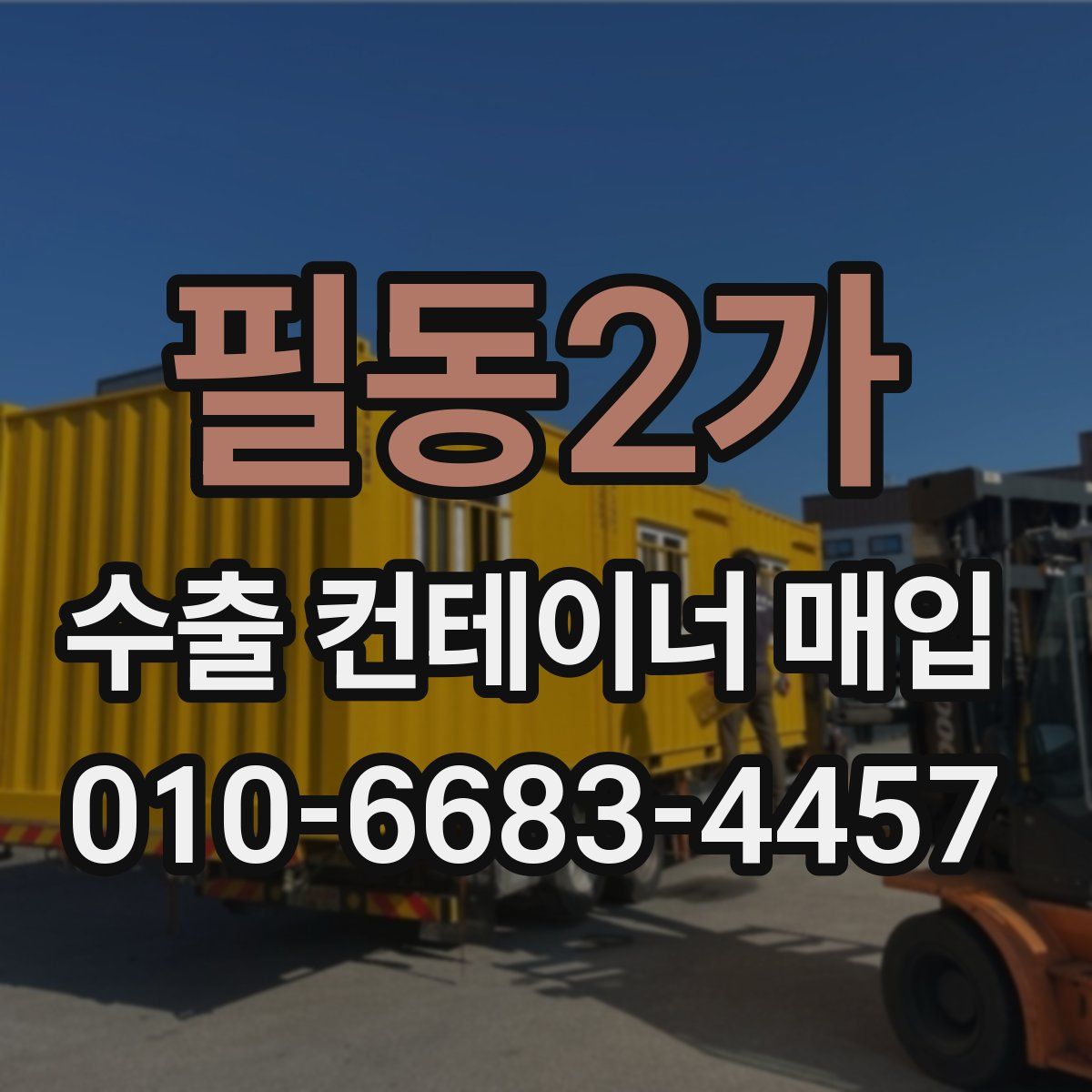 필동2가 수출 컨테이너 매입