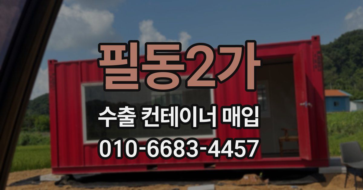 필동2가 수출 컨테이너 매입