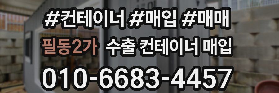 필동2가 수출 컨테이너 매입