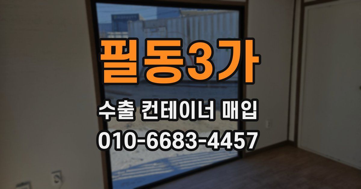필동3가 수출 컨테이너 매입