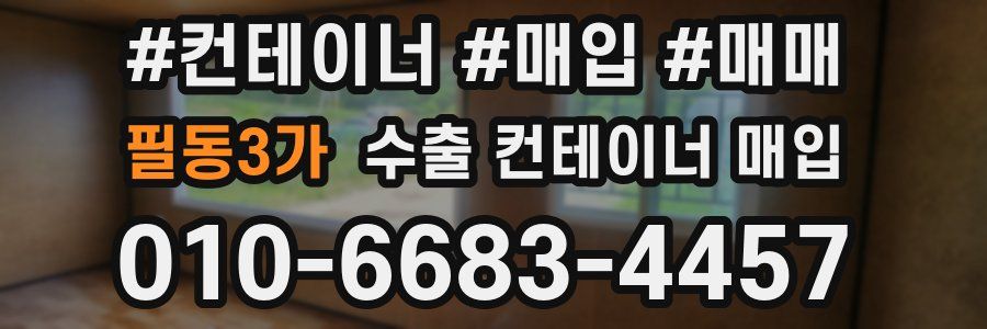필동3가 수출 컨테이너 매입