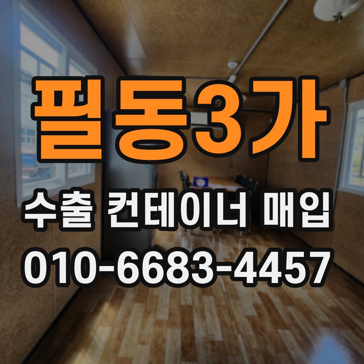필동3가 수출 컨테이너 매입