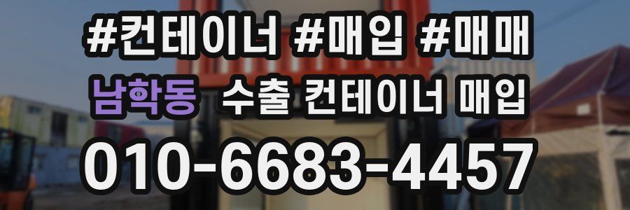 남학동 수출 컨테이너 매입