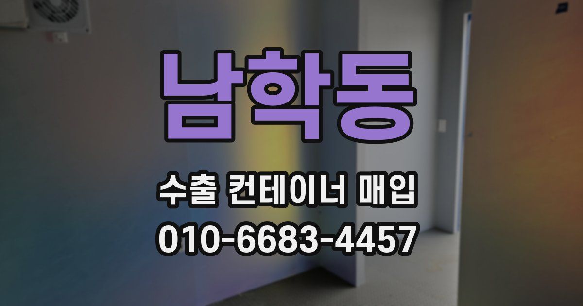 남학동 수출 컨테이너 매입