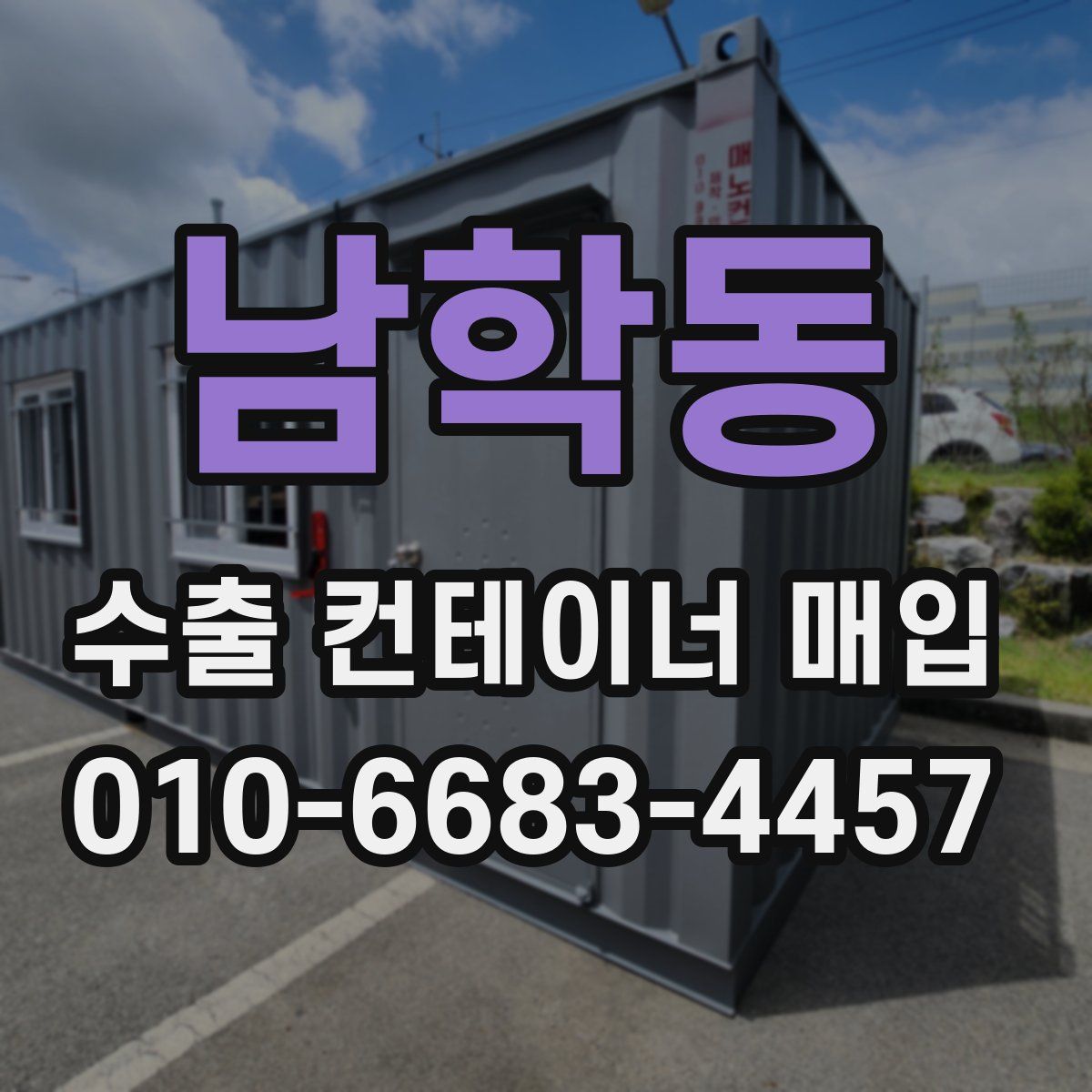 남학동 수출 컨테이너 매입