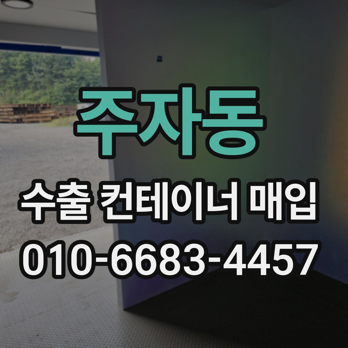 주자동 수출 컨테이너 매입