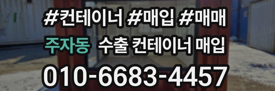 주자동 수출 컨테이너 매입