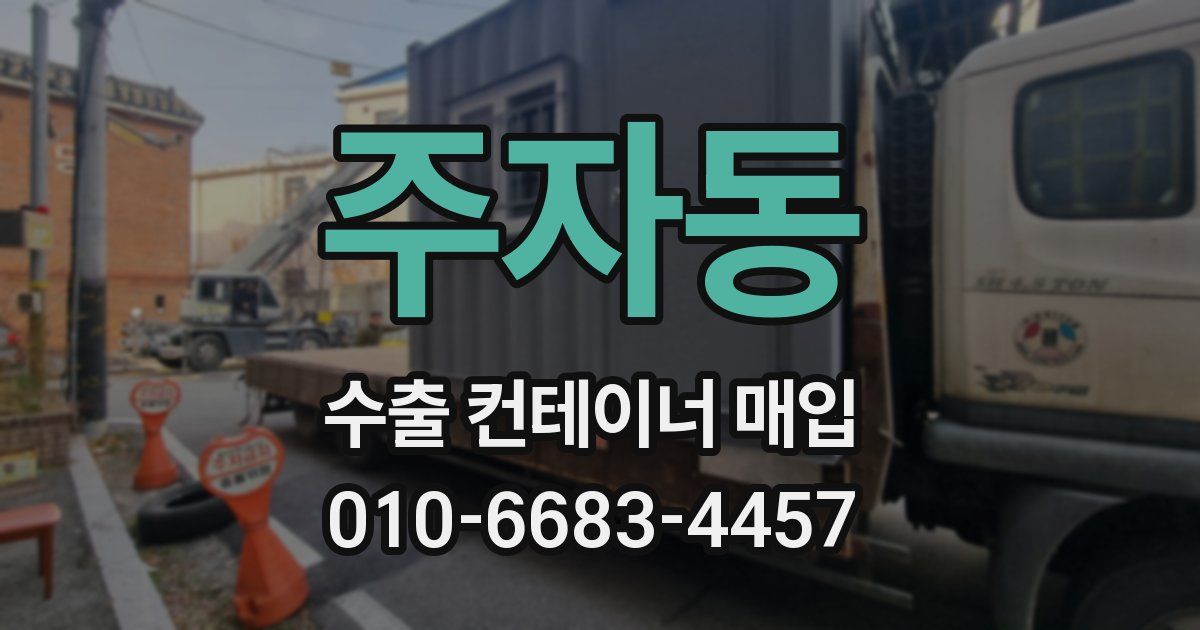 주자동 수출 컨테이너 매입