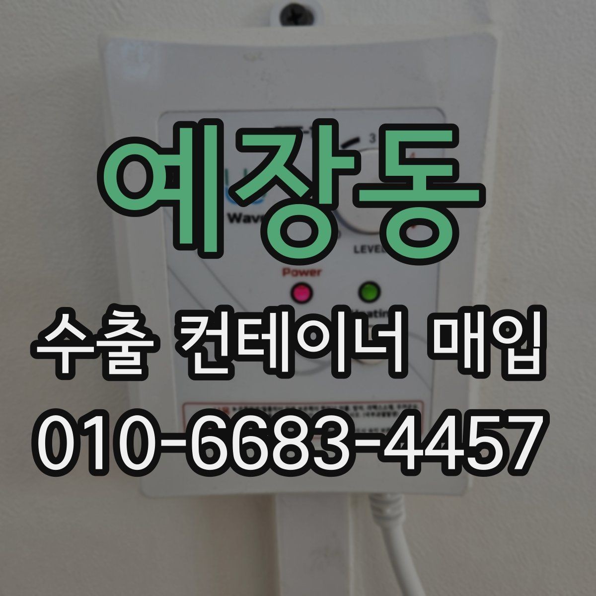 예장동 수출 컨테이너 매입 전 사진과 실물 차이 확인