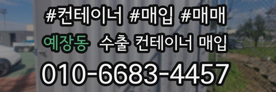 예장동 수출 컨테이너 매입