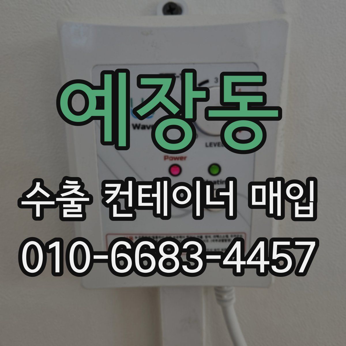 예장동 수출 컨테이너 매입