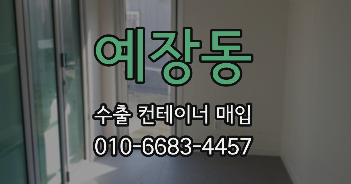 예장동 수출 컨테이너 매입