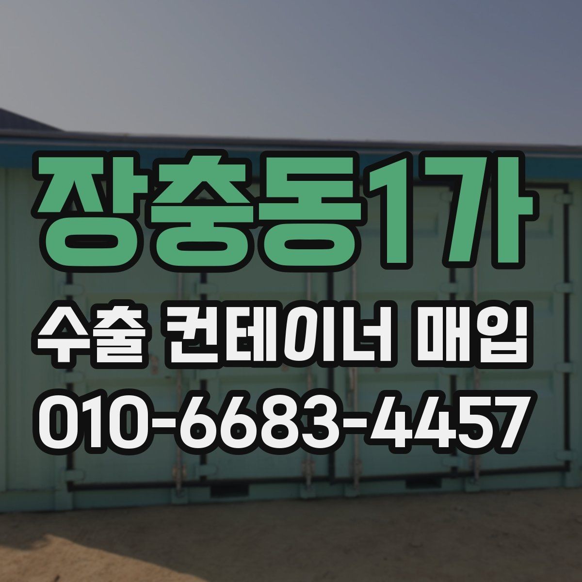 장충동1가 수출 컨테이너 매입 관련 문의가 이어지는 이유