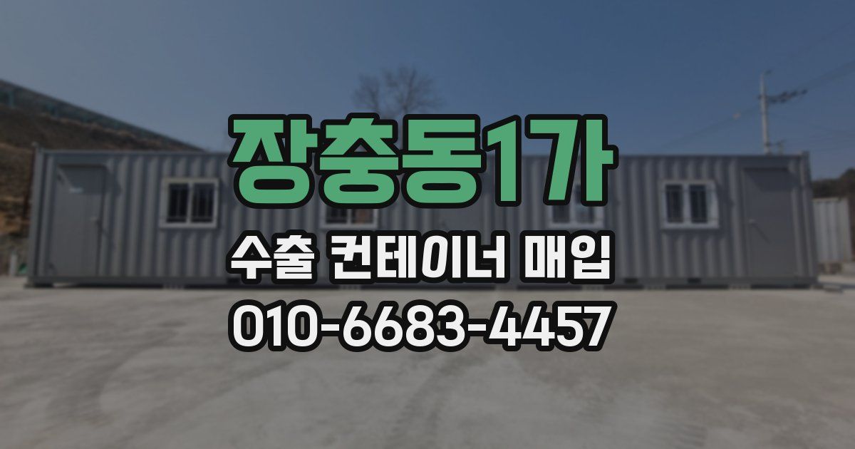 장충동1가 수출 컨테이너 매입