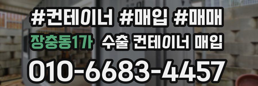 장충동1가 수출 컨테이너 매입