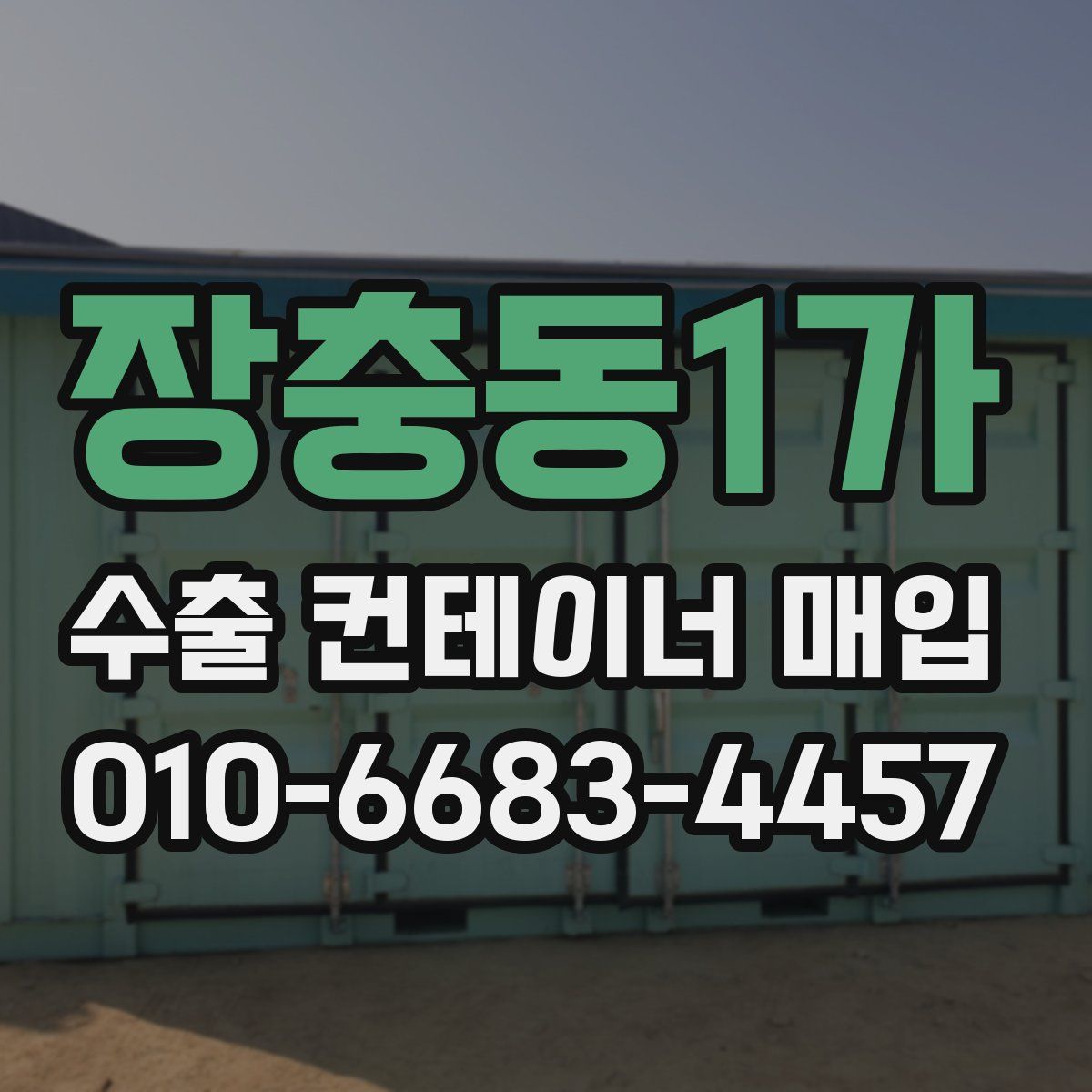 장충동1가 수출 컨테이너 매입