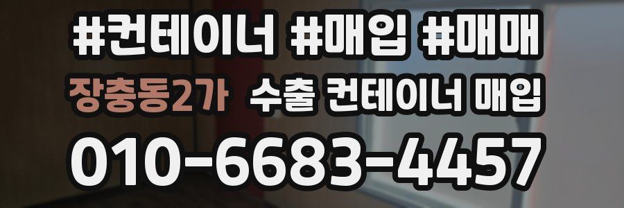 장충동2가 수출 컨테이너 매입