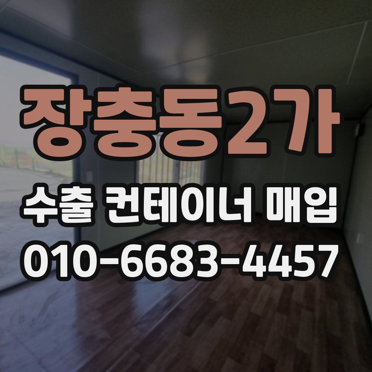 장충동2가 수출 컨테이너 매입